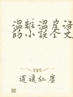 温离温崖洛灵犀的小说全文免费阅读