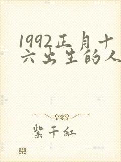 1992正月十六出生的人命运如何