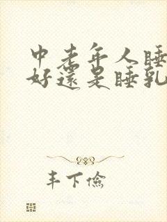 中老年人睡棕垫好还是睡乳胶床垫好封面