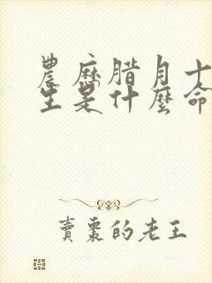 农历腊月十六出生是什么命