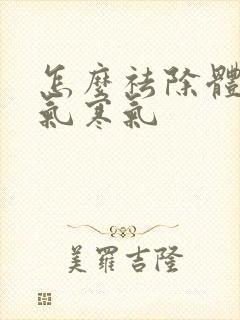 怎么祛除体内湿气寒气封面