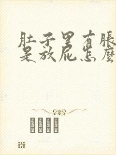 肚子里有胀气老是放屁怎么回事