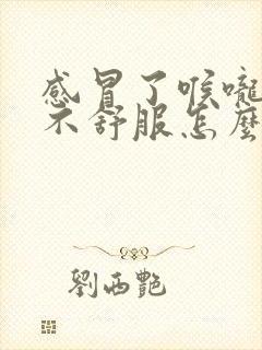 感冒了喉咙有点不舒服怎么办