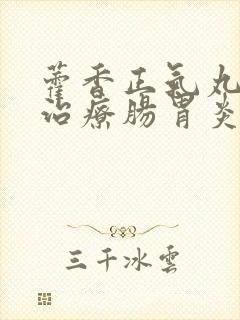 藿香正气丸可以治疗肠胃炎吗