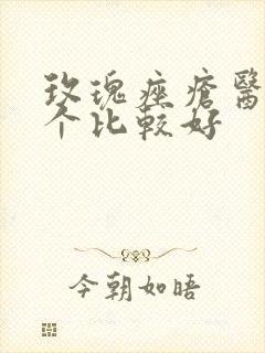 玫瑰痤疮医院哪个比较好