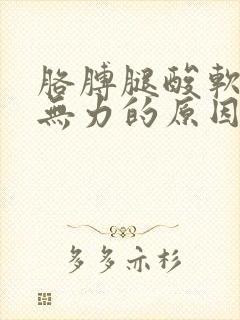 胳膊腿酸软麻木无力的原因