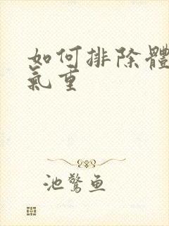 如何排除体内湿气重