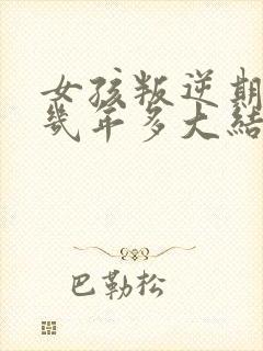 女孩叛逆期一般几年多大结束封面