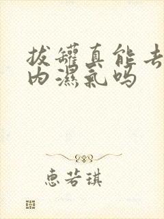 拔罐真能去除体内湿气吗