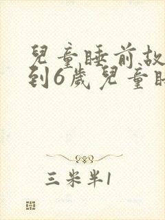儿童睡前故事3到6岁儿童睡前故事