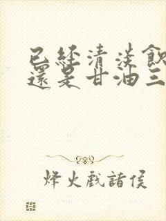 已经清淡饮食了还是甘油三酯和总胆固醇高封面