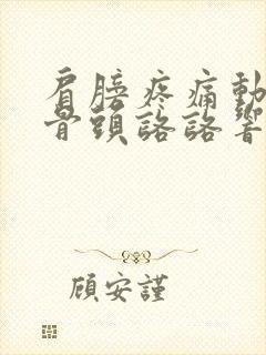 肩膀疼痛动一下骨头咯咯响为什么封面