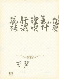 疏肝理气,健脾祛湿吃什么药