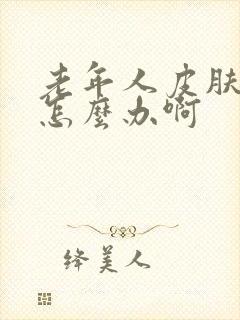 老年人皮肤瘙痒怎么办啊