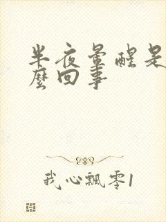 半夜晕醒是个怎么回事