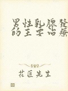 男性乳腺发育症的主要治疗方法