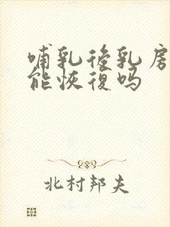 哺乳后乳房下垂能恢复吗封面