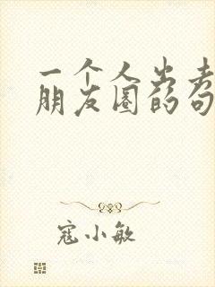 一个人出去玩发朋友圈的句子