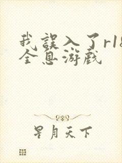 我误入了r18全息游戏封面