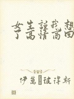 女生说我想睡觉了高情商回复