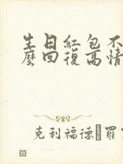 生日红包不收怎么回复高情商