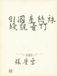 91国产丝袜在线观看竹