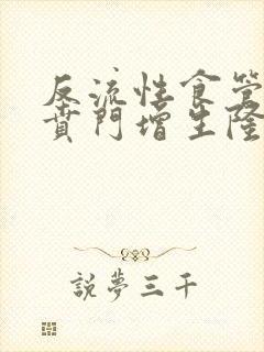 反流性食管炎 贲门增生隆起