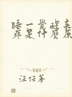 睡一觉醒来喉咙疼是什么原因引起的