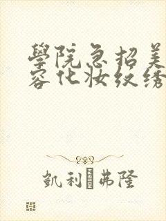 学院急招美甲美容化妆纹绣封面