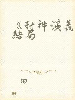 《封神演义》大结局