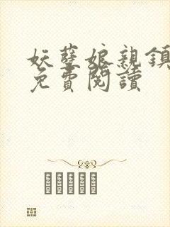 妖孽娘亲镇九天免费阅读