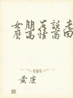 女朋友说老了怎么高情商回复