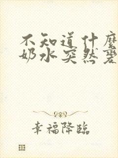 不知道什么原因奶水突然变少了