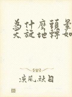 为什么头晕感觉天旋地转如何解决