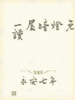 一屋暗灯免费阅读封面