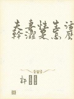 夫妻性生活阴道干涩是怎么回事封面