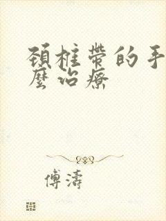 颈椎带的手麻怎么治疗