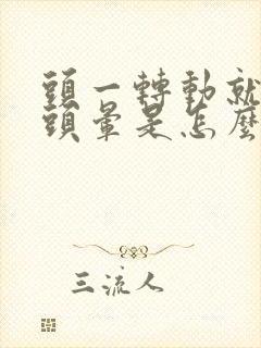 头一转动就感觉头晕是怎么回事封面