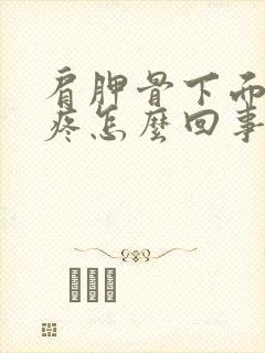 肩胛骨下面内部疼怎么回事封面