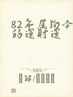 82年属狗今天的运财运