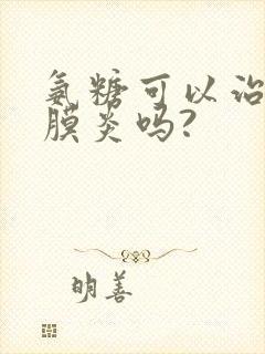 氨糖可以治疗滑膜炎吗?