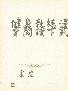 健身教练漫画免费阅读下载