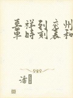 嘉祥到兖州的汽车时刻表和票价