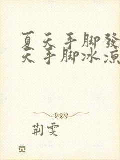 夏天手脚发热冬天手脚冰凉是怎么回事封面