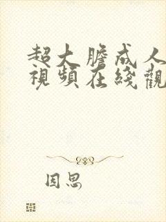 超大胆成人动态视频在线观看