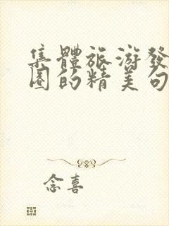 集体旅游发朋友圈的精美句子