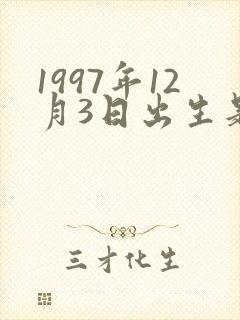 1997年12月3日出生是什么命