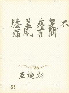 膝盖疼是不是与痛风有关