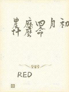 农历四月初六是什么命