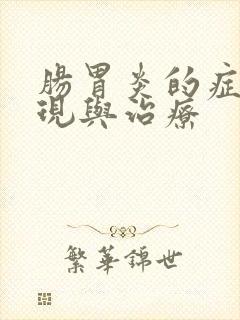 肠胃炎的症状表现与治疗